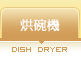 烘碗機