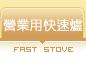 快速爐