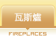 瓦斯爐