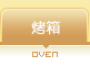 烤箱