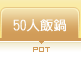 50人飯鍋