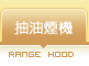 抽油煙機
