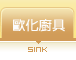流理檯